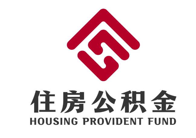 芜湖住房公积金代提