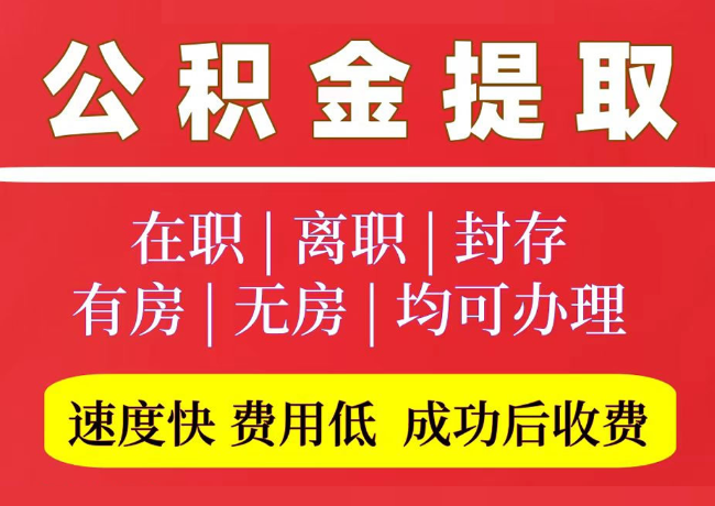 芜湖国管公积金代提
